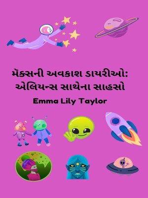 મૅક્સની અવકાશ ડાયરીઓ - ebook